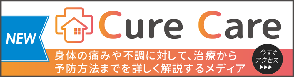 CureCare痛みや不調の治療から予防までを届けるメディア